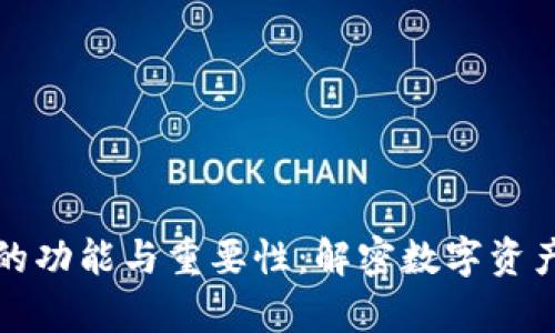 区块链钱包的功能与重要性：解密数字资产的安全存储