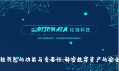 区块链钱包的功能与重要