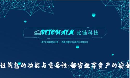 区块链钱包的功能与重要性：解密数字资产的安全存储