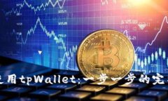 如何使用tpWallet：一步一步