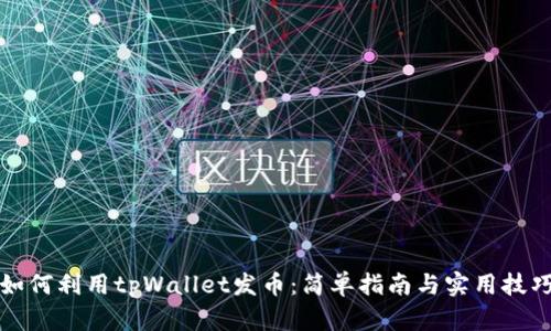 如何利用tpWallet发币：简单指南与实用技巧