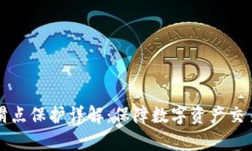 tpWallet滑点保护详解：保障数字资产交易的安全性