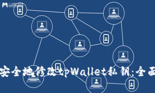 如何安全地修改tpWallet私钥：全面指南
