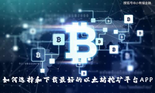 如何选择和下载最好的以太坊挖矿平台APP