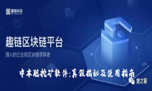中本聪挖矿软件：真假揭秘及使用指南