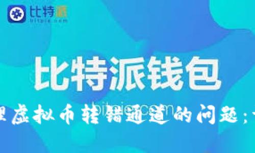 如何处理虚拟币转错通道的问题：详尽指南