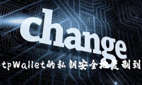 如何将tpWallet的私钥安全地复制到电脑上