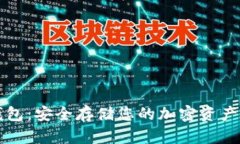 区块链纸钱包：安全存储