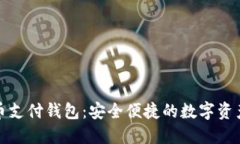 : 加密货币支付钱包：安全