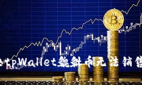 如何解决tpWallet貔貅币无法销售的问题？