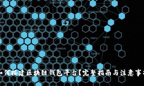 如何搭建区块链钱包平台？完整指南与注意事项