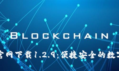 tpWallet官网下载1.2.9：便捷安全的数字钱包体验