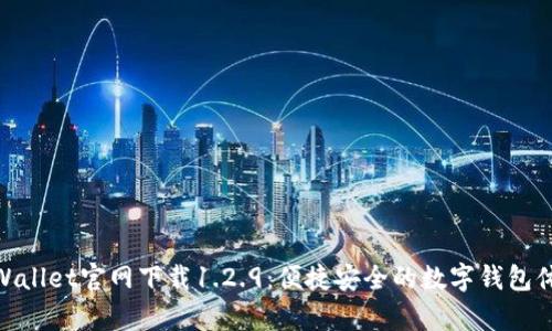 tpWallet官网下载1.2.9：便捷安全的数字钱包体验
