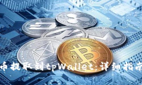 如何将泰达币提取到tpWallet：详细指南与实用技巧