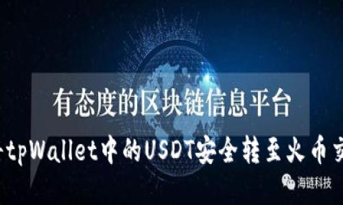 如何将tpWallet中的USDT安全转至火币交易所？