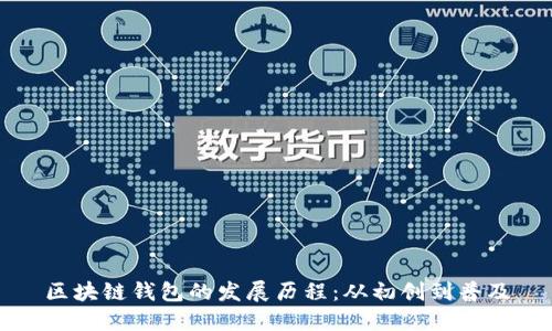 区块链钱包的发展历程：从初创到普及