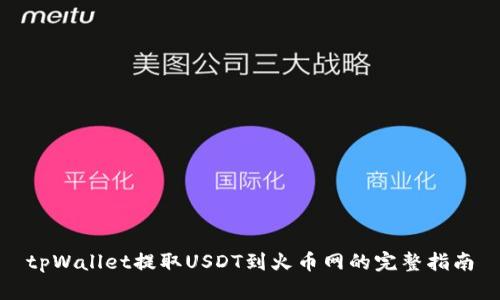 tpWallet提取USDT到火币网的完整指南