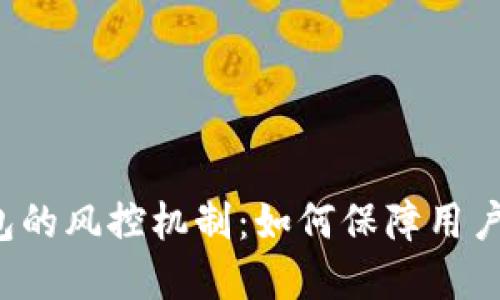 区块链钱包的风控机制：如何保障用户资产安全？