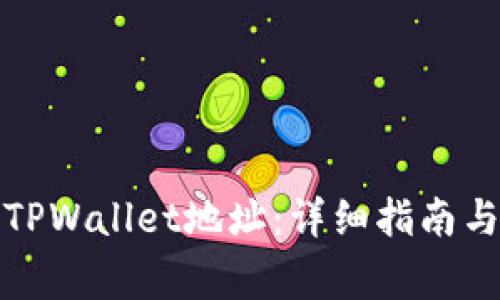 如何查看他人TPWallet地址：详细指南与常见问题解答