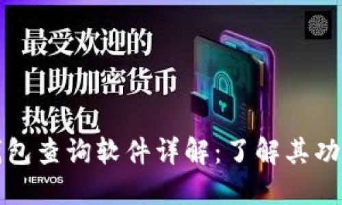 区块链钱包查询软件详解：了解其功能与优势