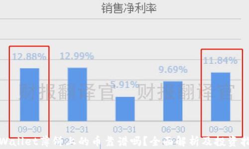 
tpWallet薄饼上的币靠谱吗？全面解析及投资指南