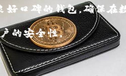   数字货币钱包怎么查找Memo？新手必看指南 / 

 guanjianci 数字货币钱包, 查找Memo, 数字货币, 加密货币 /guanjianci 

### 内容主体大纲

1. 引言
   1. 什么是数字货币钱包
   2. Memo的作用和重要性
2. 如何查找Memo
   1. 在不同平台钱包中查找Memo
   2. 使用区块链浏览器查询Memo
3. Memo的使用场景
   1. 交易标识符
   2. 不同币种的Memo使用差异
4. 常见问题与误区
   1. 常见问题解析
   2. 误区及其解答
5. 实用技巧
   1. 如何确保Memo正确
   2. 备份Memo的重要性
6. 未来展望
   1. Memo在数字货币生态中的发展
   2. 如何适应变化

### 引言

#### 什么是数字货币钱包
数字货币钱包是存储和管理加密货币的工具，它类似于传统的银行账户，可以用来发送和接收数字资产。在加密货币的交易中，钱包的安全性和管理能力对用户至关重要。

#### Memo的作用和重要性
在许多数字货币交易中，Memo是一个附加信息，帮助区分不同交易，尤其是在同一地址接收多笔交易时。正确处理Memo对于确保交易成功至关重要。

### 如何查找Memo

#### 在不同平台钱包中查找Memo
在不同的数字货币钱包中，查找Memo的方法略有不同。例如，在币安（Binance）或火币（Huobi）等交易平台，用户在完成转账时会被提示输入Memo。在这些平台上，用户可以在交易记录中找到相关的Memo信息。

对于使用软件钱包用户，可以通过以下步骤查找Memo：
ol
li打开钱包应用程序并登录账户。/li
li进入交易历史功能，查找相关交易。/li
li查看交易详情，即可找到Memo信息。/li
/ol

#### 使用区块链浏览器查询Memo
区块链浏览器是可公开访问的在线工具，可以查询区块链上的每一笔交易。用户只需输入交易的交易哈希（Hash），便可查看该交易的详细信息，如发送方、接收方以及Memo。

例如，通过以太坊区块链浏览器Etherscan，用户可以查看所有与以太坊及其代币相关的交易信息，而在TronScan上则可以查询TRC-20代币的交易Memo。

### Memo的使用场景

#### 交易标识符
Memo在多个用户向同一地址发送数字货币时，尤其重要。通过使用Memo，用户能够确保他们发送的资产被正确标识和接收，避免资产的混淆。

#### 不同币种的Memo使用差异
不是所有数字货币都需要Memo。例如，比特币并不使用Memo，而一些代币如Ripple（XRP）和Stellar（XLM）则非常依赖Memo。用户在使用不同的币种时，需留意各币种的规则，以免出现操作失误。

### 常见问题与误区

#### 常见问题解析
在查询和使用Memo的过程中，许多用户常常会遇到一些问题。比如，如何正确输入Memo，如何找回丢失的Memo等等。
ol
listrong问题1：/strong我该如何确保输入的Memo是正确的？/li
listrong问题2：/strong如果我忘记了Memo怎么办？/li
listrong问题3：/strong在使用区块链浏览器时，Memo是否会显示？/li
/ol

#### 误区及其解答
用户在使用Memo时，常见的误区包括以为Memo在区块链上是可更改的，或认为不需要关注Memo细节等。这些误解可能导致用户在交易中遇到财务损失。

### 实用技巧

#### 如何确保Memo正确
在进行数字货币交易时，用户可以采取多个步骤确保输入的Memo正确，首先确保在发送加密货币时仔细核对交易信息，然后最好借助钱包工具的功能进行双重确认。

#### 备份Memo的重要性
用户在发送含有Memo的加密货币时，务必保存好相关信息，可以通过截屏或纸质记录方式进行备份。确保在未来有必要时能快速查找到这些信息。

### 未来展望

#### Memo在数字货币生态中的发展
随着区块链技术的不断发展和完善，Memo的使用场景将逐渐扩大，预计会有更多创新的功能和应用诞生。

#### 如何适应变化
用户应了解各大交易所和钱包的更新及相关技术发展，并时刻保持警惕，以减少潜在风险，同时合理利用Memo功能。

### 相关问题分析

#### 问题1：我该如何确保输入的Memo是正确的？
在进行数字货币交易时，用户务必仔细核对输入的Memo。可以进行几次重复确认，在交易确认之前，确保所有信息都是准确的。推荐使用复制和粘贴的方式来输入Memo信息，以避免手动输入的时候发生误写。

此外，一些钱包支持将Memo与交易信息关联起来，这样用户在查看交易记录时就能清楚地看到所用的Memo，减少后续查找的麻烦。同时，建议用户在进行新币种的操作之前，了解该币种的Memo规则和要求，确保无误。

#### 问题2：如果我忘记了Memo怎么办？
如果用户在发送交易时忘记了输入Memo，可能会导致其资产无法正确入账至接收方。这时可以尝试通过钱包或交易所的客服寻求帮助，部分平台可能会提供支持。但在大多数情况下，建议用户在进行转账时，务必确保Memo信息准确并保留相关记录。

在未来，用户可以考虑使用钱包的备忘录功能，保存每笔交易需要的Memo，以及其他重要信息，以便随时查看和使用。同时，部分钱包提供资产发送历史，上面可能会包含以前交易的Memo，可以随时查阅。

#### 问题3：在使用区块链浏览器时，Memo是否会显示？
在区块链浏览器上查询与交易相关的信息时，大部分平台会在交易细节中显示Memo信息。用户只需输入交易的哈希值，便能获悉包括输入地址、输出地址、Memo等在内的所有详细信息。

例如，在以太坊的浏览器上，用户可以在相关交易的详情下看到详细的一切数据。而在一些特别要求Memo的币种中，如XRP，用户可直接查看与该交易对应的Memo信息。

#### 问题4：Memo是否是必须的？
一些加密货币的交易不一定强制要求输入Memo。不同的币种有各自的使用规则，比如比特币就不需要。然而，如Ripple和Stellar等涉及Memo的货币类型，对于确保资产安全转账是关键。缺少Memo可能导致资产无法安全到达目的地。

用户在选择转账币种时，应该清楚自己使用的数字货币是否需要使用Memo，并根据需求进行准确输入。

#### 问题5：如何处理更复杂的Memo情况？
在某些情况下，用户需要处理更复杂的Memo，如在大型交换或多重转账时。这时，建议提前咨询专业人士或搜索相关资料，以确保操作的合理性和安全性。

用户可以考虑在进行复杂交易时提前准备，甚至提前跟接收方沟通，确认Memo的详细信息，从而减少因操作不当造成的损失。

#### 问题6：如何选择加密货币钱包，并确保其安全性？
选择加密货币钱包很重要，用户需考虑钱包的安全性、易用性和支持的币种等因素。使用官方推荐或在市场上有良好口碑的钱包，确保在数据安全上不发生泄露。同时，可以考虑使用冷钱包进行长期存储，以降低热钱包的安全风险。

另外，建议用户定期更新钱包软件，避免因系统漏洞导致的财产损失。同时开启双重身份验证等安全措施，提升账户的安全性。 

以上是关于如何查找数字货币钱包Memo的详细分析与解答，希望对用户在进行数字货币操作过程中有所帮助。