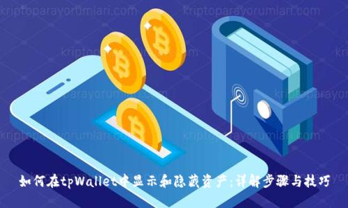 如何在tpWallet中显示和隐藏资产：详解步骤与技巧