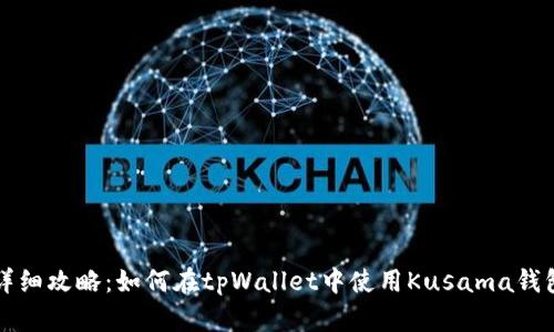 详细攻略：如何在tpWallet中使用Kusama钱包