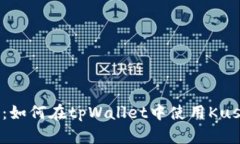 详细攻略：如何在tpWalle