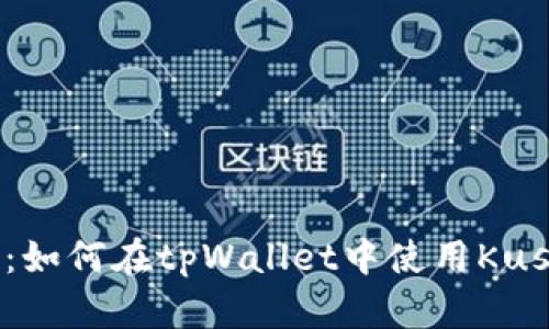 详细攻略：如何在tpWallet中使用Kusama钱包