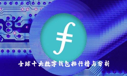 全球十大数字钱包排行榜与分析