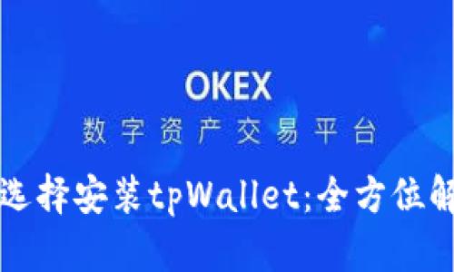 华为为何选择安装tpWallet：全方位解读与分析