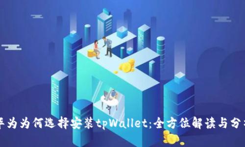华为为何选择安装tpWallet：全方位解读与分析