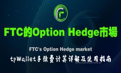 tpWallet手续费计算详解及使用指南