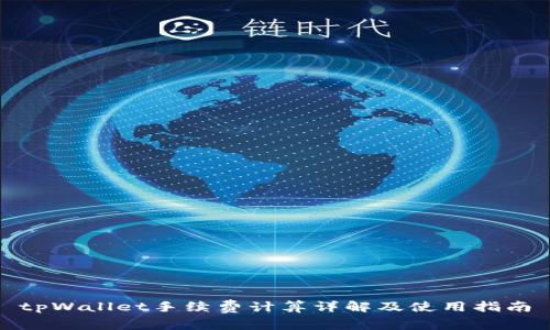 tpWallet手续费计算详解及使用指南