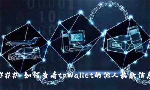 ### 如何查看tpWallet的他人收款信息