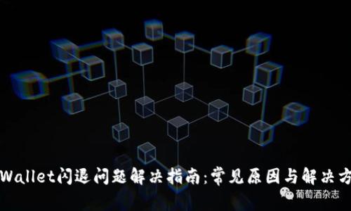 tpWallet闪退问题解决指南：常见原因与解决方法
