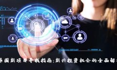 币圈新项目寻找指南：新