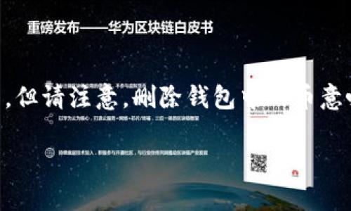 关于如何将tpWallet中的币删除，您可以按照以下步骤进行操作。但请注意，删除钱包中的币意味着您将失去对这些币的访问权限，确保您已经备份了重要信息。

### 如何安全删除tpWallet中的数字货币