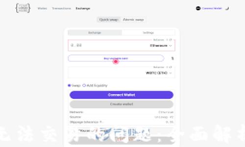 
解决比特派无法交易的问题：全面解析及应对策略