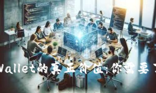: 下载tpWallet的真正价值：你需要了解的一切