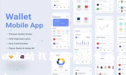 最全面的以太坊钱包APP下载指南（安卓版）
