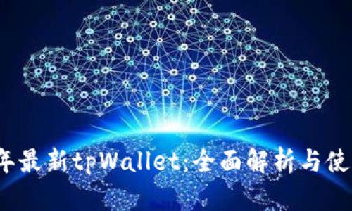 2025年最新tpWallet：全面解析与使用指南
