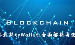 2025年最新tpWallet：全面解