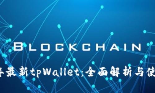 2025年最新tpWallet：全面解析与使用指南