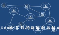 tpWallet少算钱问题解析与解