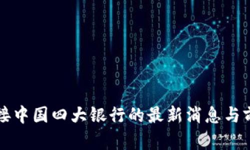派币对接中国四大银行的最新消息与前景分析