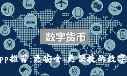 区块链钱包App推荐：更安全、更便捷的数字资产管理工具