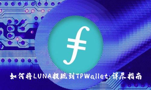 如何将LUNA提现到TPWallet：详尽指南