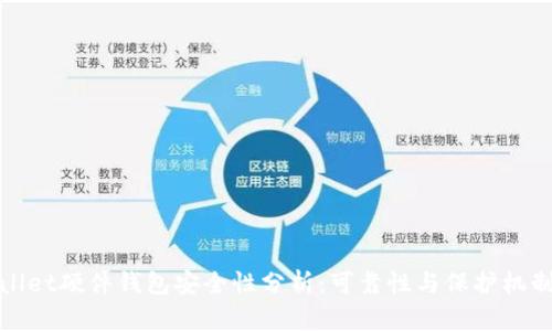 tpWallet硬件钱包安全性分析：可靠性与保护机制详解